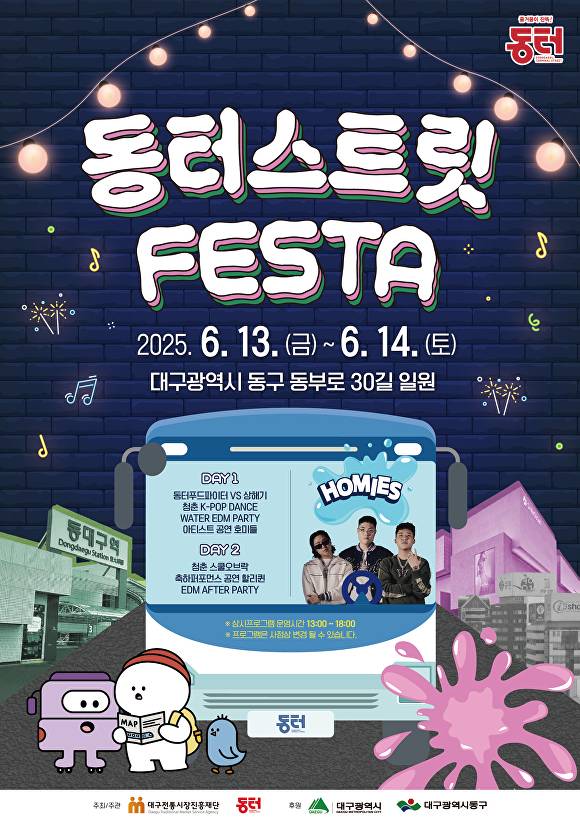 2025동터스트릿페스타 행사 포스터  [사진=동구청]
