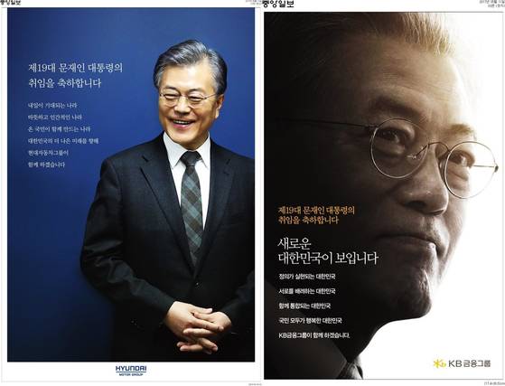 문재인 대통령 취임 당시 현대차·KB금융그룹 축하광고. 중앙포토