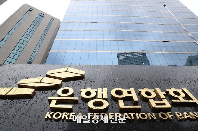 한국은행이 잇따라 기준금리를 내리면서 은행 예금금리가 3년 만에 최저 수준까지 떨어졌다. 은행연합회관 전경 사진 [매경DB]