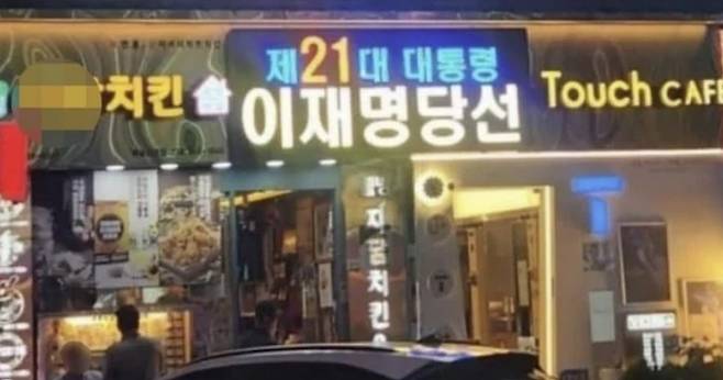 점포 전면에 ‘제21대 대통령 이재명 당선’ 전광판을 설치한 인천의 한 치킨집 [사진 = 온라인 커뮤니티 갈무리]