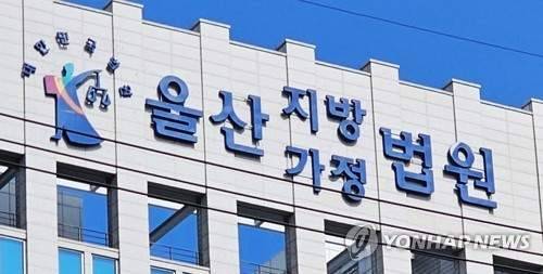 울산지법 [사진 = 연합뉴스]