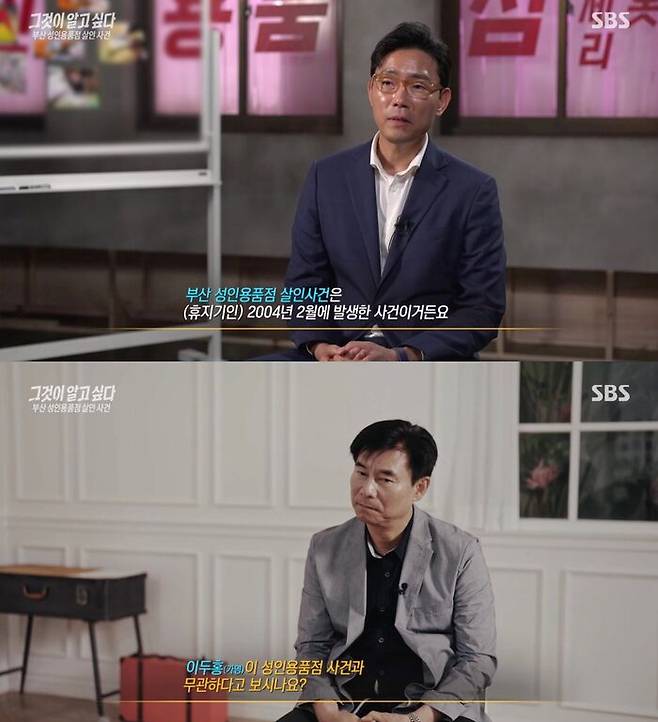 미제 사건인 부산 성인용품점 살인사건이 전파를 탔다. /사진=SBS '그것이 알고싶다' 방송화면