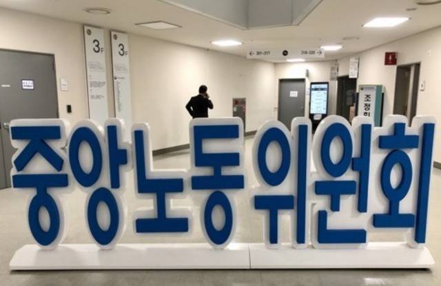 중앙노동위원회. 연합뉴스