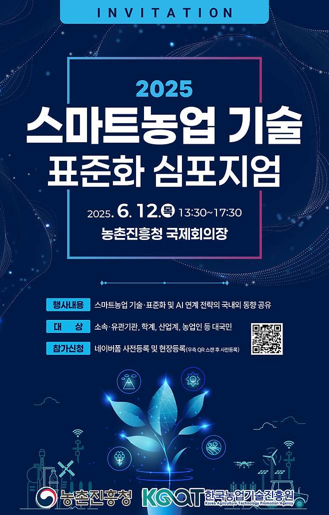 [세종=뉴시스] '2025년 스마트농업 기술 표준화 학술 토론회' 포스터. (사진=농촌진흥청 제공) *재판매 및 DB 금지