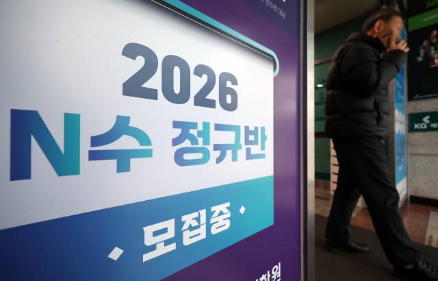 서울 시내 한 재수종합학원의 2026년도 학생 모집 안내문. 뉴스1