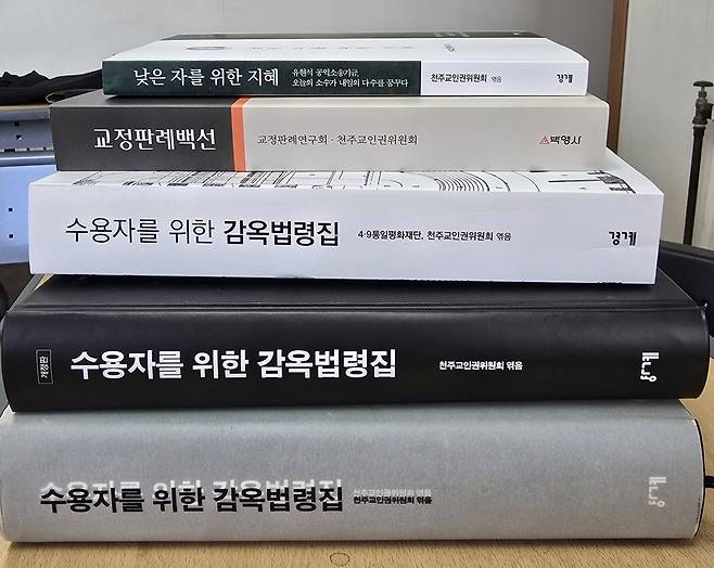 천주교인권위원회 등이 펴낸 수용자 관련 서적 [촬영 이세원]