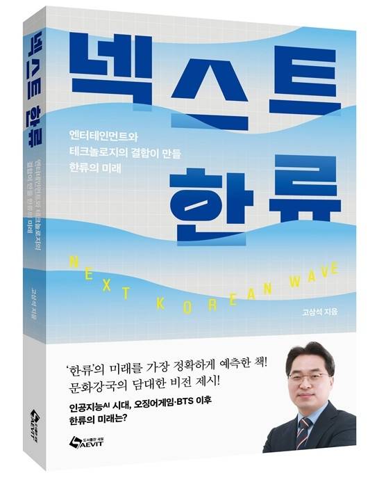 '넥스트 한류' 표지 [새빛 제공. 재판매 및 DB 금지]