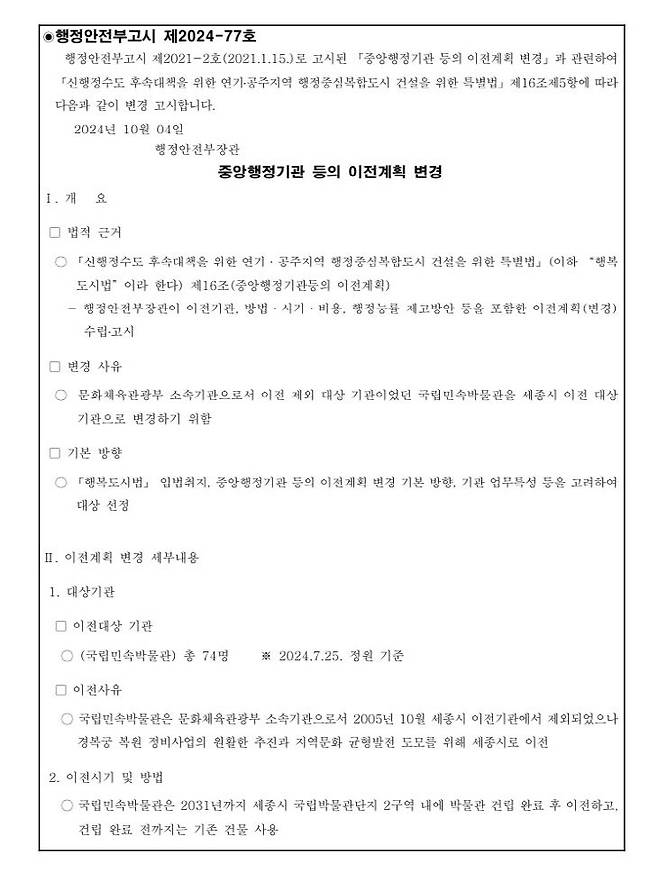 지난해 10월 행특법 개정으로 세종시 이전을 확정한 국립민속박물관. 사진은 행안부 고시 내용. 해수부는 이 같은 법률 개정 없이도 이전 가능한 것으로 분석된다. 사진=행안부 누리집 갈무리.