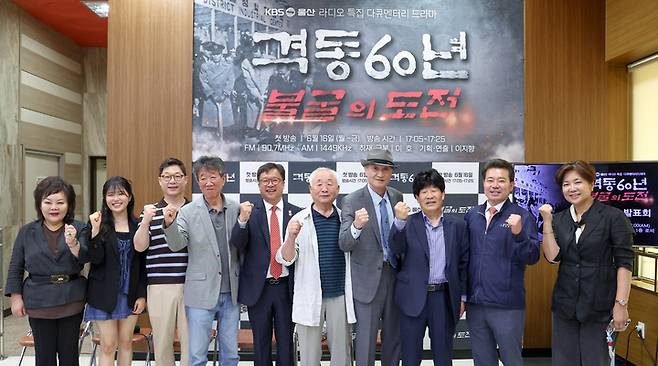 울산 공업도시 건설 역사를 조명하는 KBS 울산 라디오 특집 다큐멘터리 드라마 제작 발표회가 9일 오전 KBS울산방송국에서 열린 가운데 임현철 울산광역시 대변인, 기획·연출을 맡은 이지향 PD, 이호 작가, 성우 김정호, 이종구, 권종운 등이 기념촬영을 하고 있다. 이수화 기자