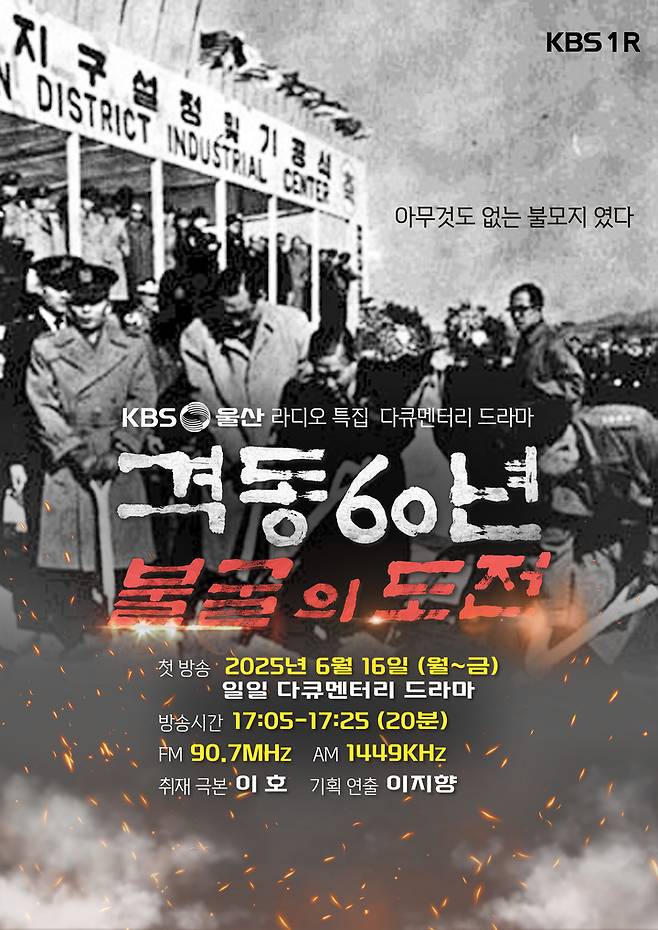 '격동 60년, 불굴의 도전' 포스터.