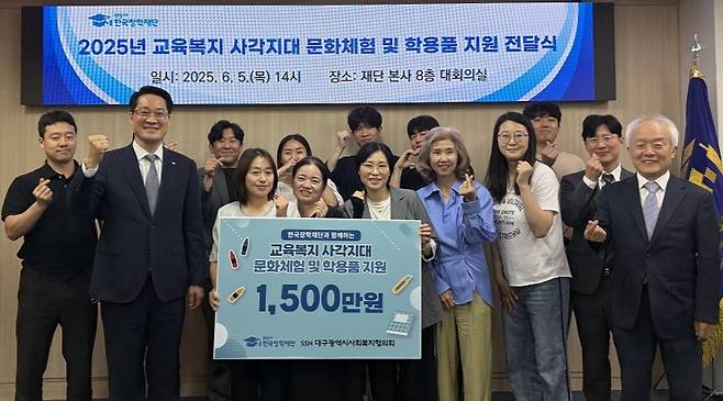 지난 5일 한국장학재단 본사 8층 대회의실에서 열린 ‘2025년 교육복지 사각지대 해소 프로그램’ 전달식의 모습. /한국장학재단 제공
