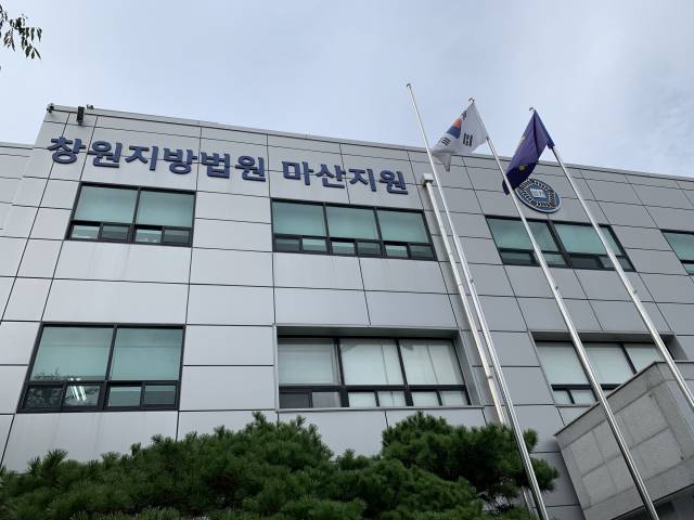 창원지방법원 마산지원 전경./경남신문 DB/
