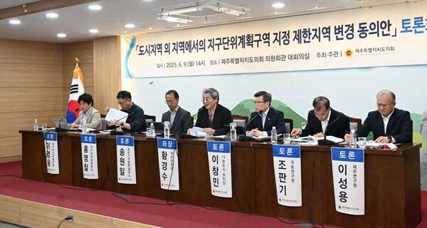 9일 제주도의회가 주최한 '도시지역 외 지역에서의 지구단위계획구역 지정 제한지역 변경 동의안' 토론회. 사진-제주특별자치도의회