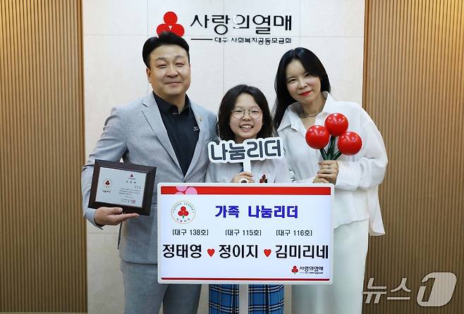 대구의 한 초등학교 5학년생이 5년째 용돈을 모아 기부 활동에 나서 미담이 되고 있다. 사진은 기부의 주인공인 정이지 양 가족. 왼쪽부터 아버지 정태영 씨, 정 양, 어미니 김미리네 씨. (대구사회복지공동모금회 제공. 재판매 및 DB 금지)/뉴스1