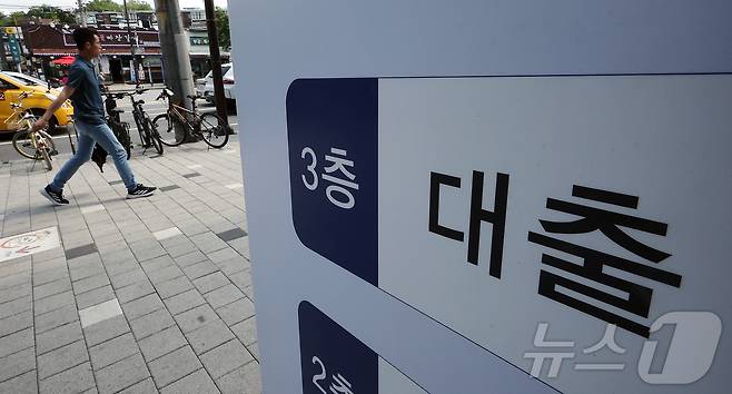 시중은행 대출 창구 안내문. (자료사진) /뉴스1 ⓒ News1