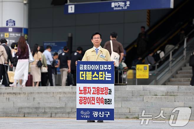 박병규 광주 광산구청장이 9일 오전 광주송정역 앞에서 금호타이어 광주공장 화재와 관련해 대주주인 더블스타에 적극적인 대처를 촉구하는 1인 시위를 하고 있다. (광산구 제공. 재판매 및 DB 금지) 2025.6.9/뉴스1