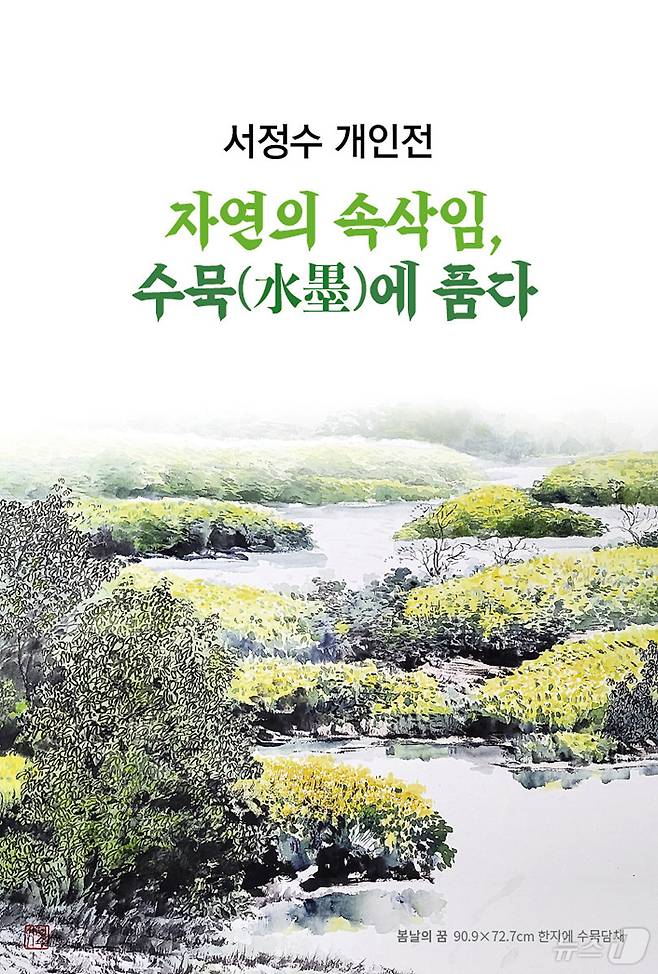 서정수 여수시청 자원시설과장 전시회 포스터.(여수시 제공. 재판매 및 DB 금지)
