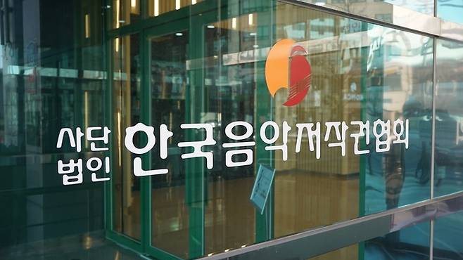 사진 | 한국음악저작권협회