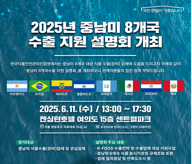 식품의약품안전처가 오는 11일 서울 영등포구 켄싱턴호텔에서 8개국 식품안전 규제기관 공무원이 직접 자국 식품 안전관리 정책을 소개하는 '수출 지원 설명회'를 개최한다.(사진=식품의약품안전처)