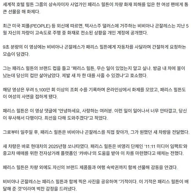 3.JPG 패리스 힐튼, 차량 불탄 팬에 ‘현대 쏘나타’ 플렉스