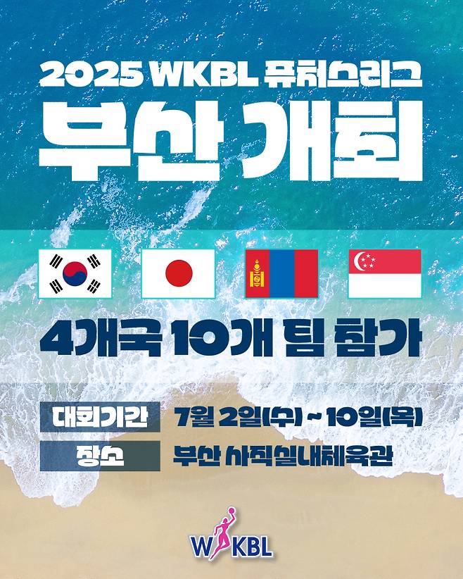 오는 7월 2일 부산 사직실내체육관에서 2025 WKBL 퓨처스리그가 열린다. 이번 대회는 사상 최초로 일본, 몽골, 싱가포르 소속 팀이 참가한다. 사진=WKBL