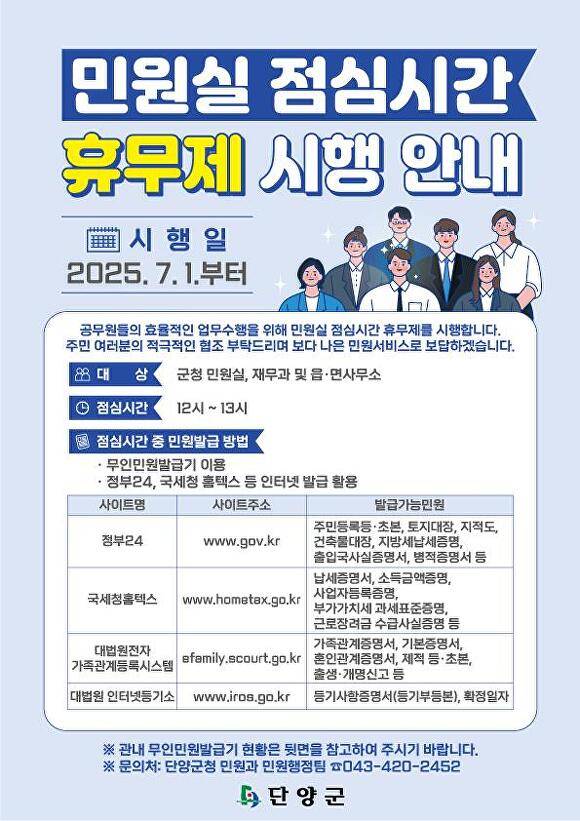 민원실 점심시간 휴무제 안내 포스터. [사진=단양군]