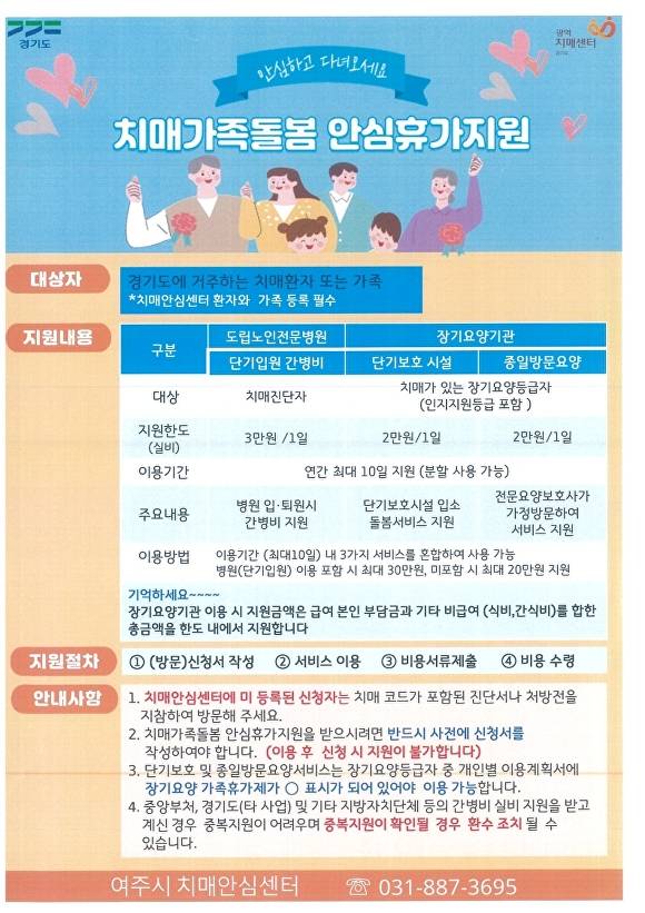 치매가족돌봄 안심휴가지원 포스터. [사진=여주시]