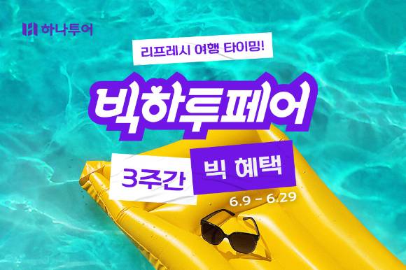하나투어 빅하투페어 포스터. [사진=하나투어]