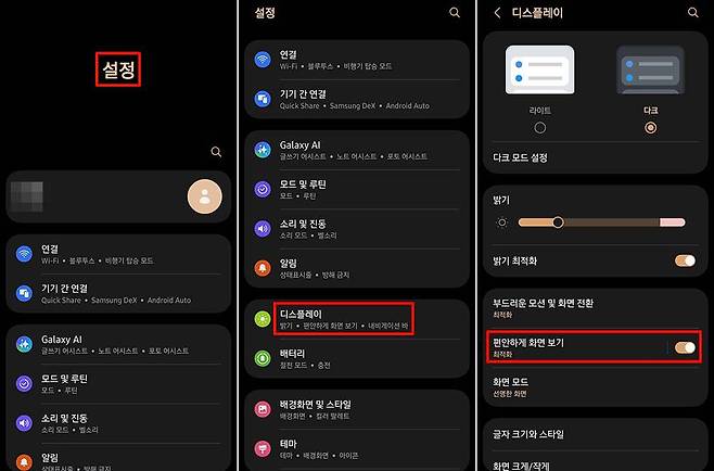 갤럭시 시리즈에서는 설정, 디스플레이 선택 후 편안하게 화면 보기를 활성화한다 / 출처=IT동아