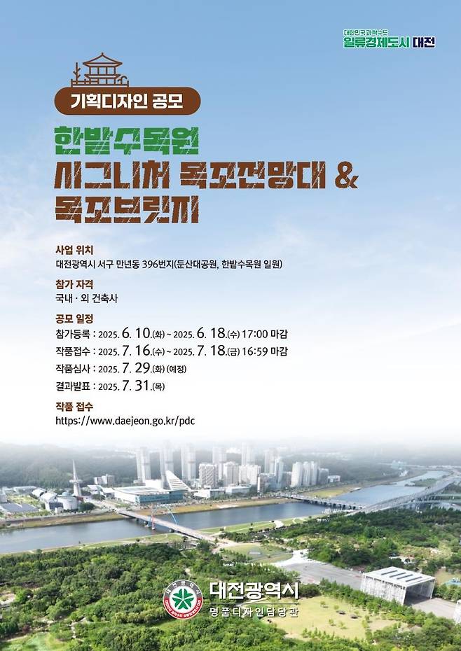 대전 한밭수목원 목조전망대·목조브릿지 기획디자인 공모 포스터. 대전시 제공