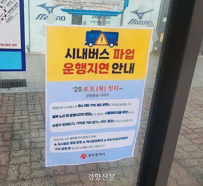 광주시가 버스정류장에 붙여놓은 ‘시내버스 파업 운행지연’ 안내문. 고귀한 기자