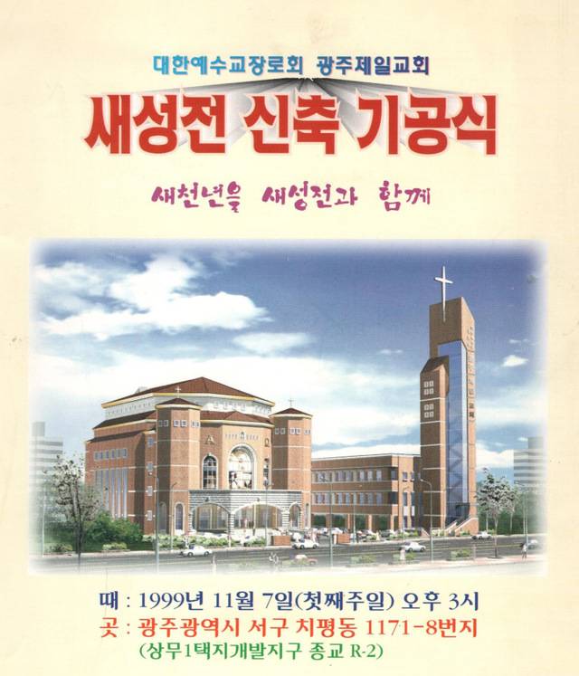 문성모 목사가 광주제일교회의 예배당을 이전해 신축을 마친 1999년 11월 진행한 새성전 신축 기공식 포스터. 문 목사 제공
