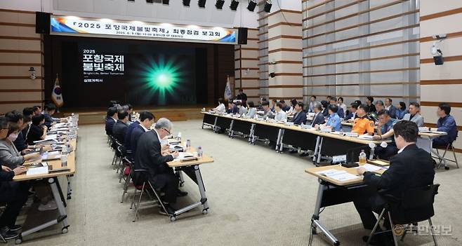 9일 포항시청 대회의실에서 이강덕 시장 주재로 2025 포항국제불빛축제 최종점검 보고회가 열렸다. 포항시 제공