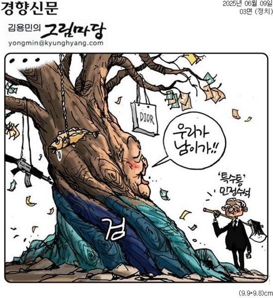 ▲ 9일 경향신문 만평