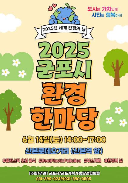 군포시 환경한마당 포스터./사진제공=군포시