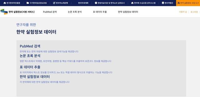 한국한의약진흥원 ‘한약실험정보관리시스템’. 한국한의약진흥원 제공