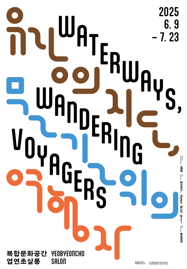 전시 ‘유랑의 지도, 물길 위의 여행자’ 포스터