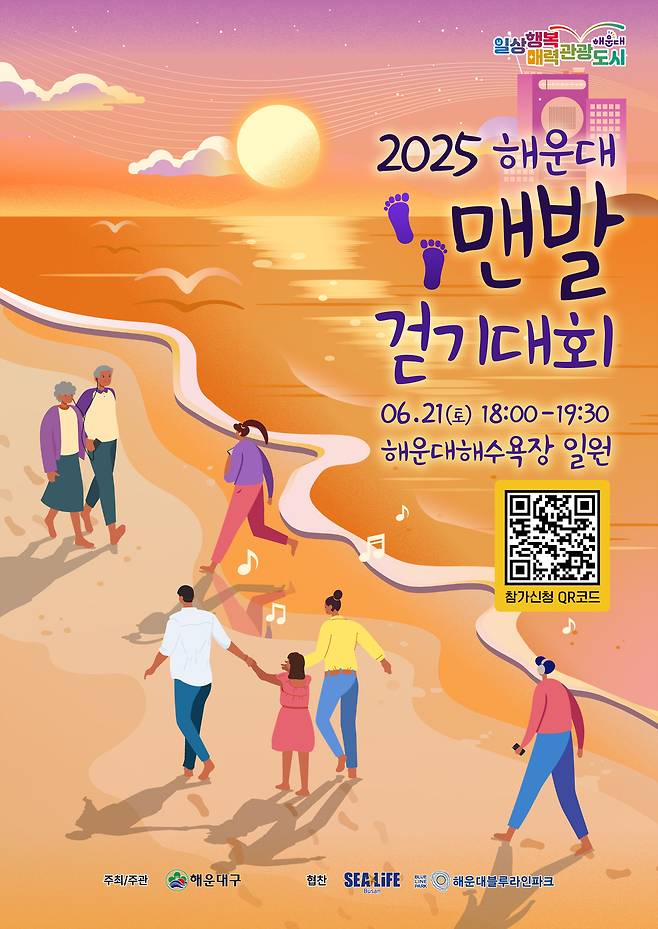 2025 해운대 맨발 걷기대회 포스터. [해운대구 제공]