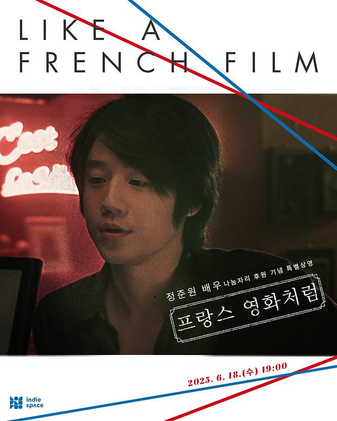 영화 ‘프랑스 영화처럼’ 특별 상영