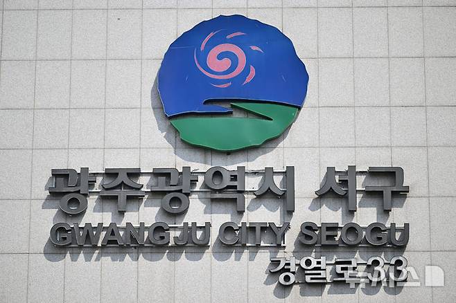 [광주=뉴시스] 이영주 기자 = 광주 서구청. 2025.03.19. leeyj2578@newsis.com