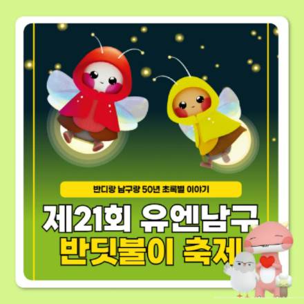 제21회 유엔남구 반딧불이 축제 공식 포스터. 부산 남구청 공식 SNS 캡처