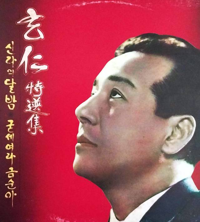 ‘굳세어라 금순아’를 수록한 현인 독집.