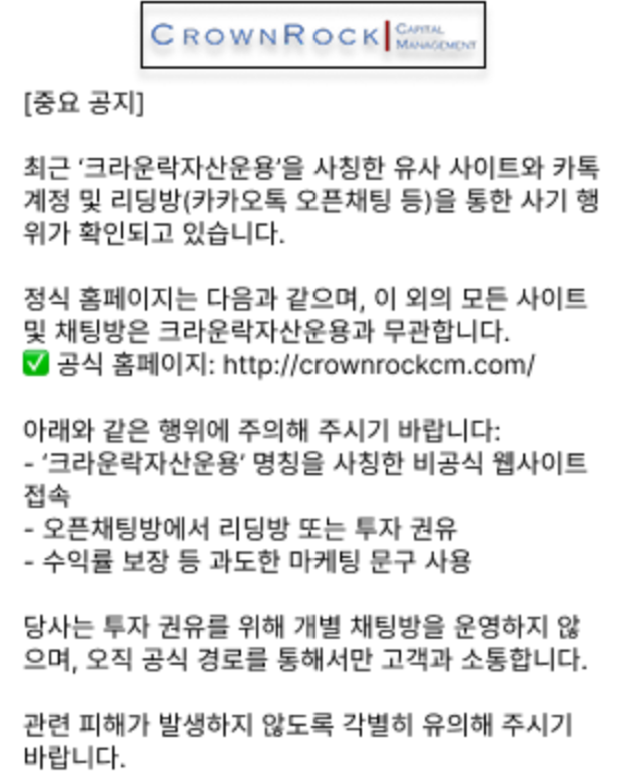크라운락자산운용 측이 올린 사칭 주의 공지. 크라운락자산운용 캡처
