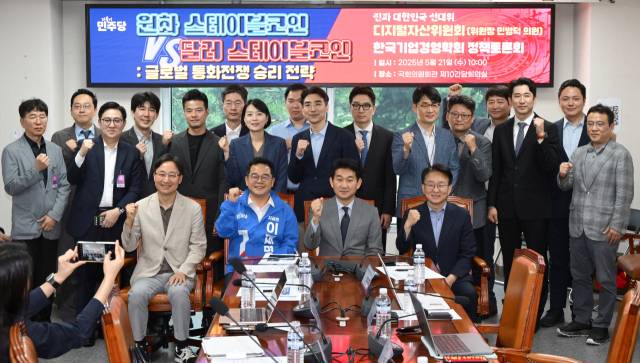 지난달 21일 서울 여의도 국회 의원회관에서 열린 '원화 스테이블코인 VS 달러 스테이블코인 : 글로벌 통화전쟁 승리 전략'에서 최우재 한국기업경영학회 회장과 민병덕 더불어민주당 디지털자산위원회 위원장, 권칠승 먹사니즘 위원장 등 참석자들이 기념촬영을 하고 있다. 성형주 기자