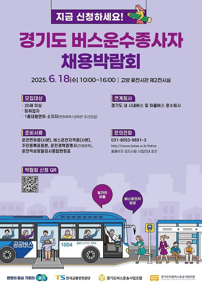 버스 운수종사자 채용박람회 [경기도 제공. 재판매 및 DB 금지]