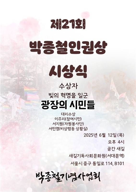 박종철인권상 시상식 포스터 [박종철기념사업회 제공. 재판매 및 DB 금지]