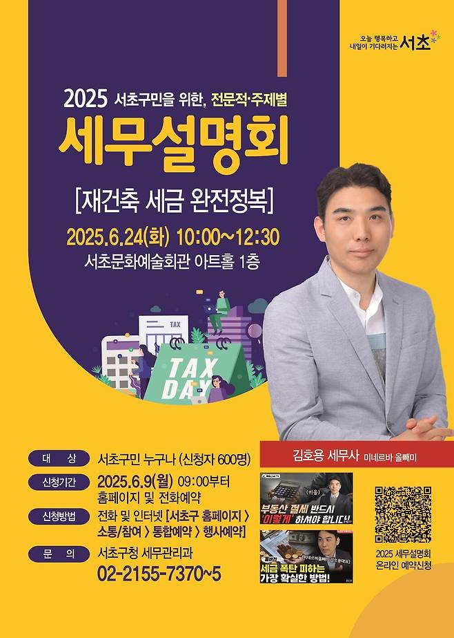 서초구 세무설명회 '재건축 세금 완전정복' [서초구 제공. 재판매 및 DB 금지]