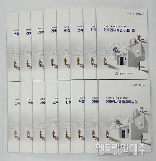 제주시가 제작한 '건축인허가 업무매뉴얼'.