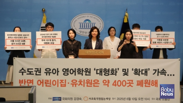 조국혁신당 강경숙 국회의원과 사교육걱정없는세상은 서울시 및 경기도 5개 지역(고양, 안양, 성남, 용인, 화성)을 대상으로 유아 대상 반일제 이상 영어학원 현황을 전수조사한 결과를 국회 소통관에서 기자회견을 통해 10일 공개했다. ⓒ사교육걱정없는세상