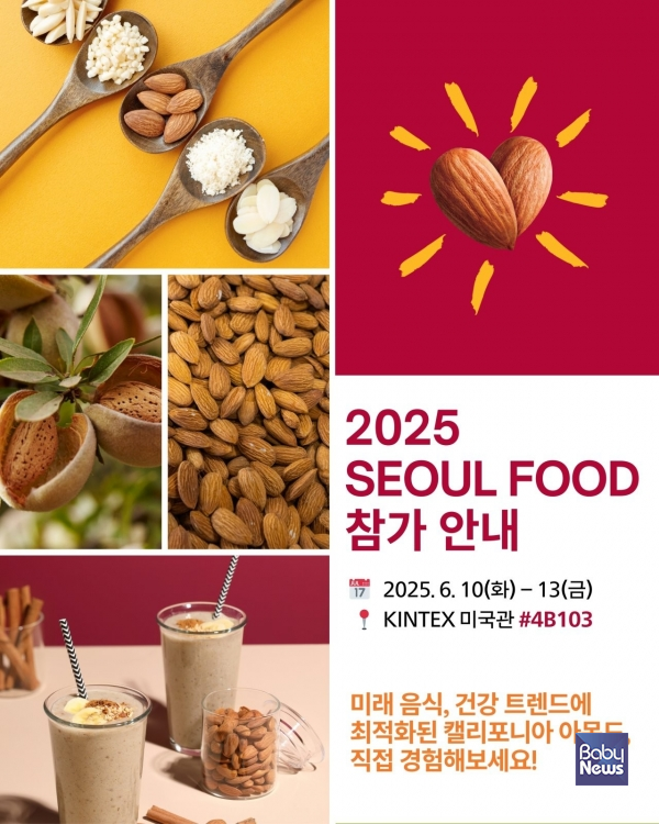 '2025 서울국제식품산업대전(SEOUL FOOD 2025)'.&nbsp;ⓒ캘리포니아아몬드협회